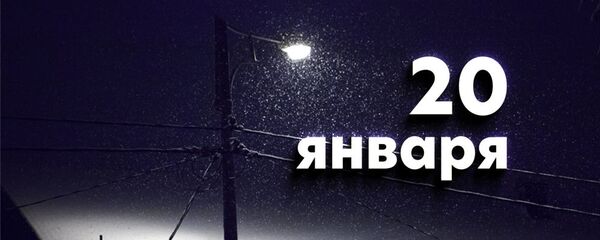 День 20 января - Sputnik Южная Осетия