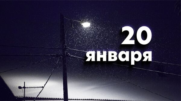 День 20 января - Sputnik Южная Осетия