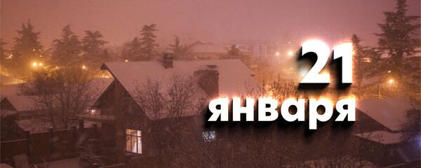 День 21 января День 21 января - Sputnik Южная Осетия