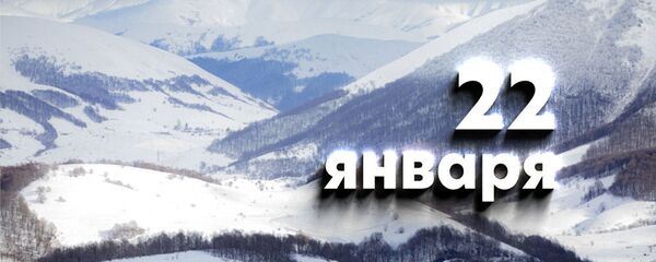 День 22 января День 22 января - Sputnik Южная Осетия