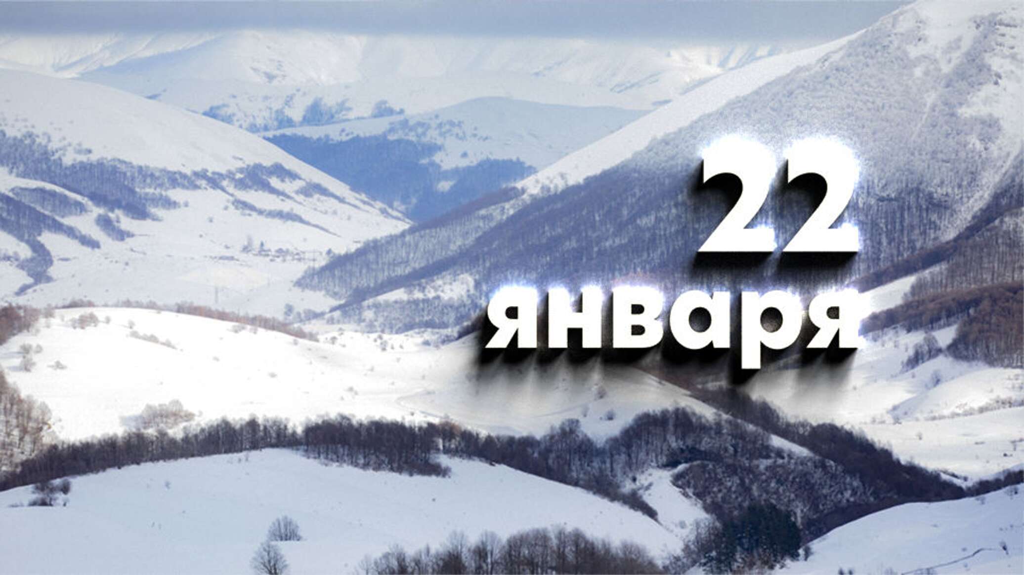 День 343. 22 Января