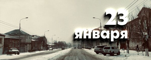 День 23 января День 23 января - Sputnik Южная Осетия