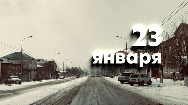День 23 января - Sputnik Южная Осетия