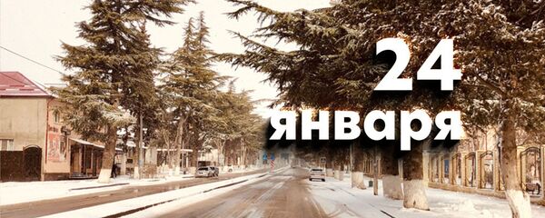 День 24 января День 24 января - Sputnik Южная Осетия