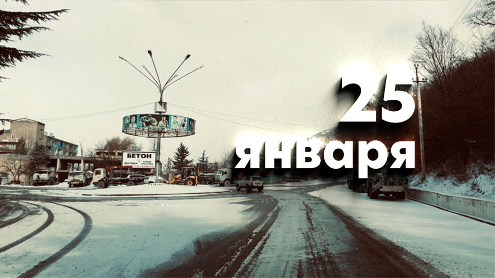 День 25 января - Sputnik Южная Осетия, 1920, 24.01.2023