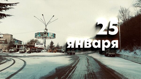 День 25 января - Sputnik Южная Осетия