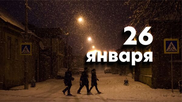 День 26 января - Sputnik Южная Осетия
