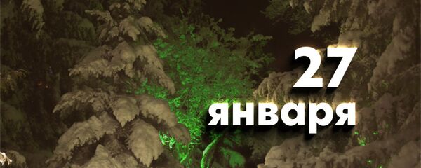 День 27 января День 27 января - Sputnik Южная Осетия