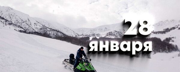 День 28 января - Sputnik Южная Осетия