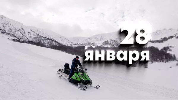 День 28 января - Sputnik Южная Осетия