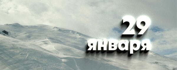 День 29 января День 29 января - Sputnik Южная Осетия