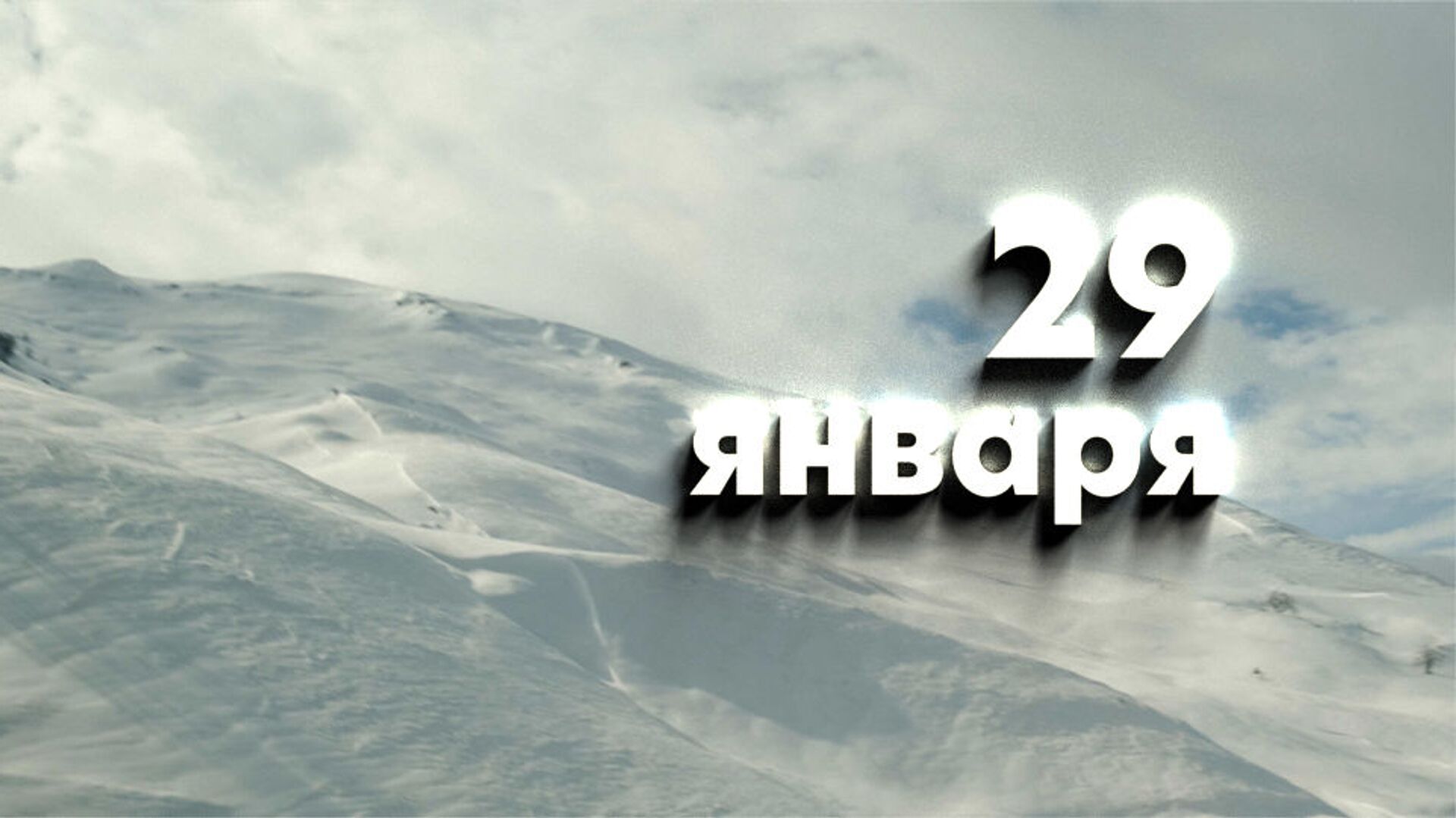 День 29 января - Sputnik Южная Осетия, 1920, 28.01.2022