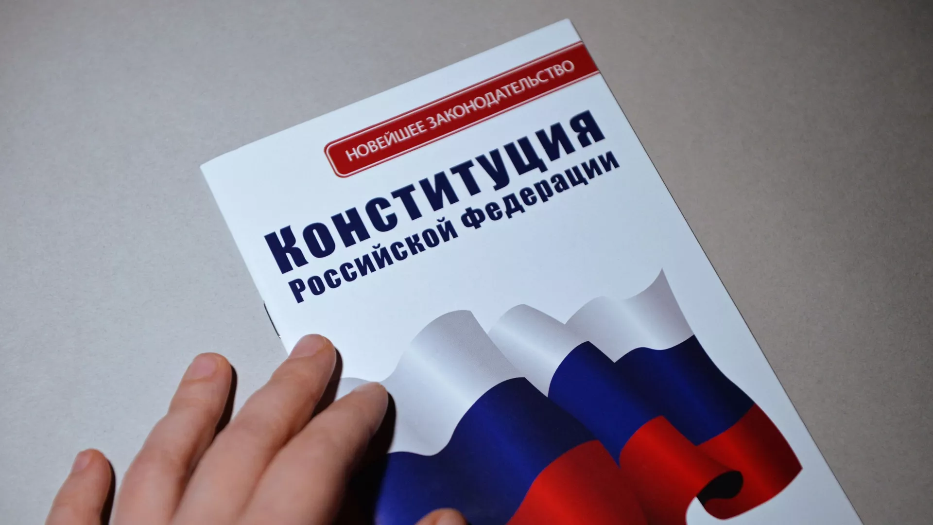 Конституция РФ