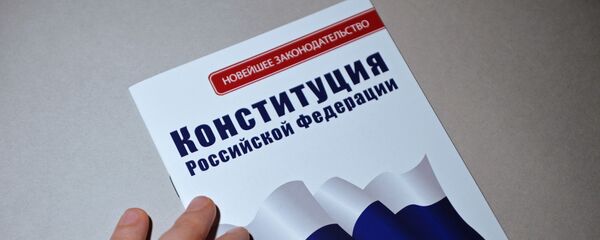 Конституция РФ Конституция РФ - Sputnik Южная Осетия