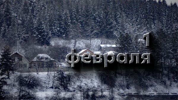 День 1 Февраля - Sputnik Южная Осетия